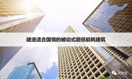 被動(dòng)式建筑技術(shù)將在北京和雄安新區(qū)進(jìn)行推廣